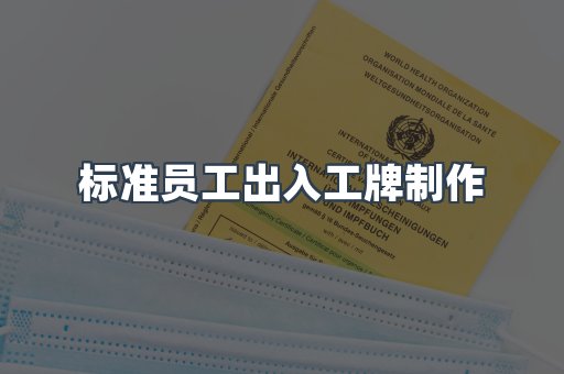 标准员工出入工牌制作