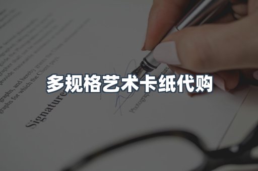 多规格艺术卡纸代购