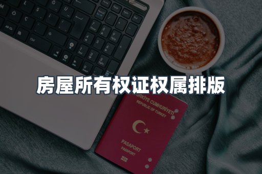 房屋所有权证权属排版